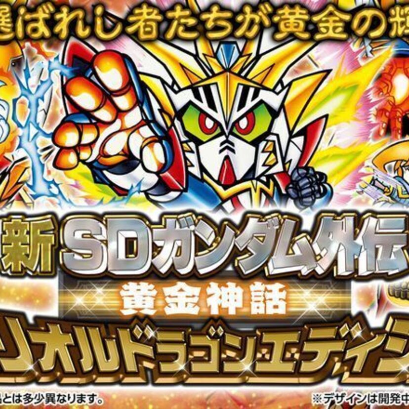 SDガンダム外伝の「黄金神話」のカードが、全種プリズム箔押し仕様の「スペリオルドラゴンエディション」で復活！！