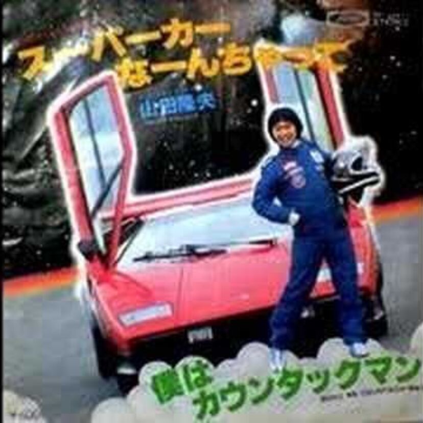 僕の憧れ、僕の恋人、スーパーカー：対決!スーパーカークイズ・サーキットの狼・グランプリの鷹・よろしくメカドック・マシンハヤブサ・とびだせ!マシーン飛竜ほか