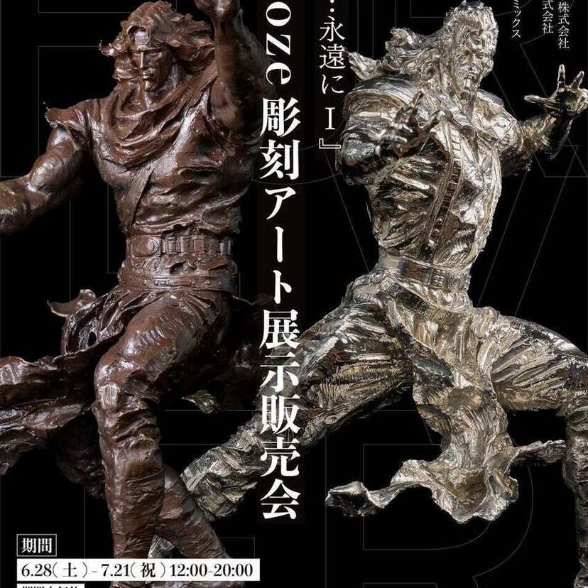 「北斗の拳」の彫刻アートイベント「『北斗…永遠にⅠ』Mooze彫刻アート展示販売会」が原宿・表参道で開催決定！！