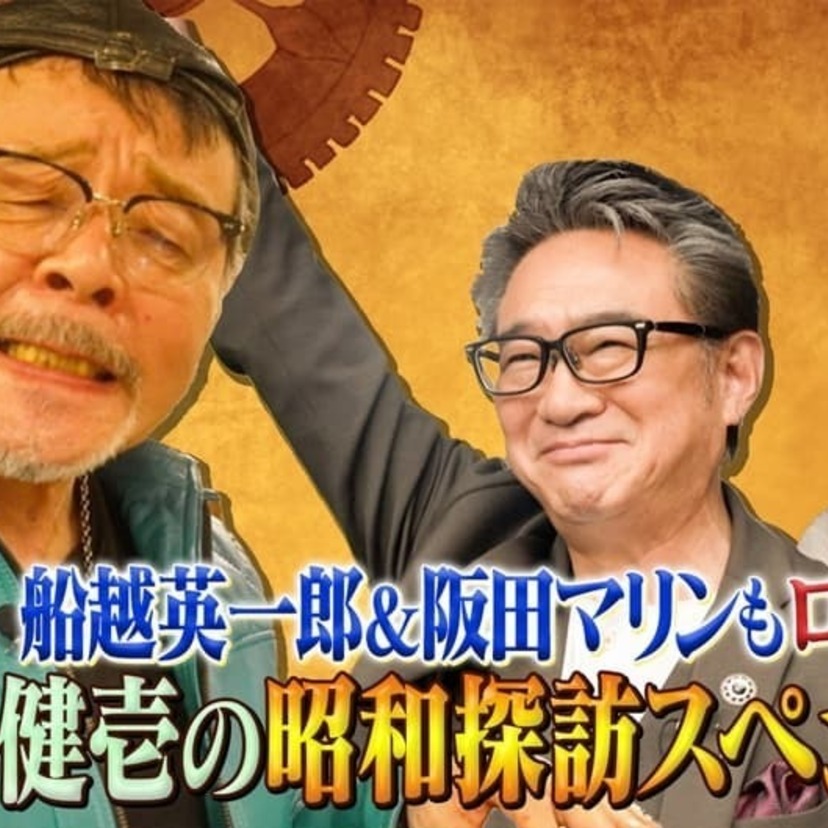 船越英一郎＆阪田マリンが「なぎら昭和探訪」ロケに初参加！「船越英一郎の昭和再生ファクトリー」が放送決定！！