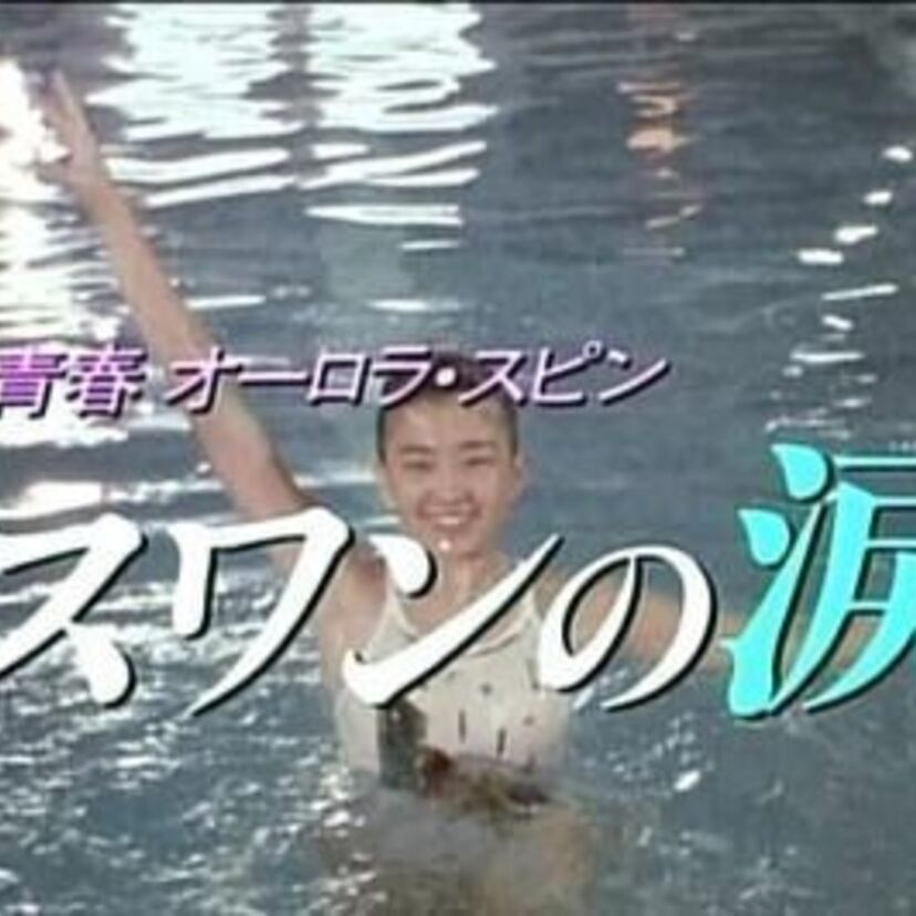 16歳のりえちゃんが初々しい！「青春オーロラスピン スワンの涙」