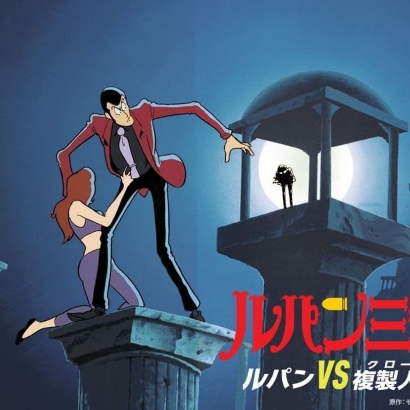 マモー登場！BS12トゥエルビ・日曜アニメ劇場で「ルパン三世」劇場映画第一弾 『ルパン三世 ルパンVS複製人間』が放送！