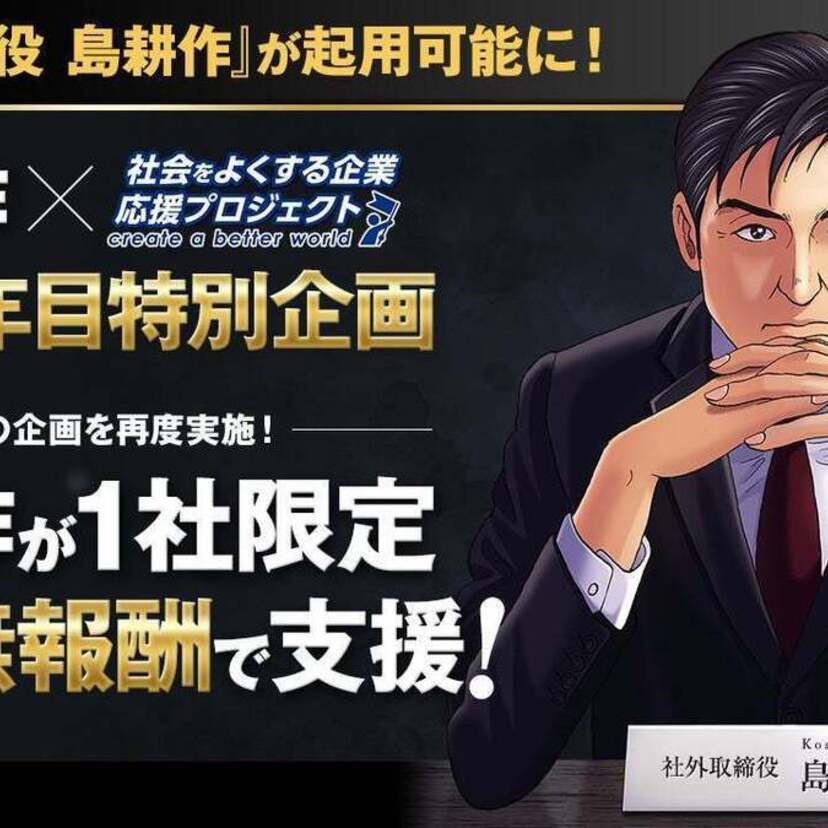 「島耕作」が企業の広告塔に！1社限定・完全無報酬支援の『社会をよくする企業応援プロジェクト』が契約希望企業を募集中！！