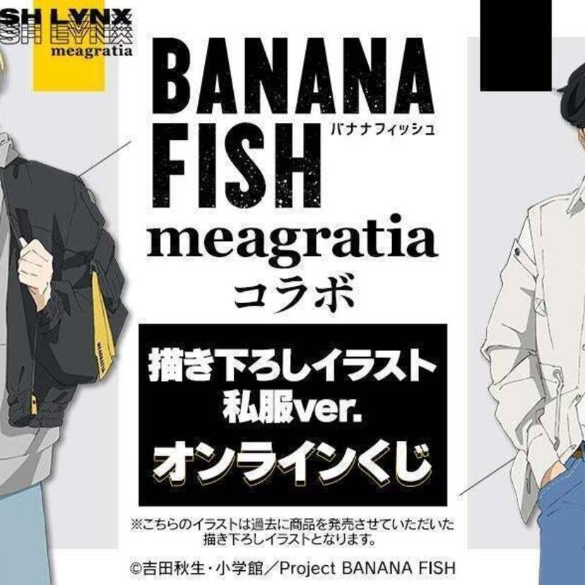 TVアニメ『BANANA FISH』がmeagratiaとコラボ！描き下ろしイラスト私服ver.オンラインくじが発売！！