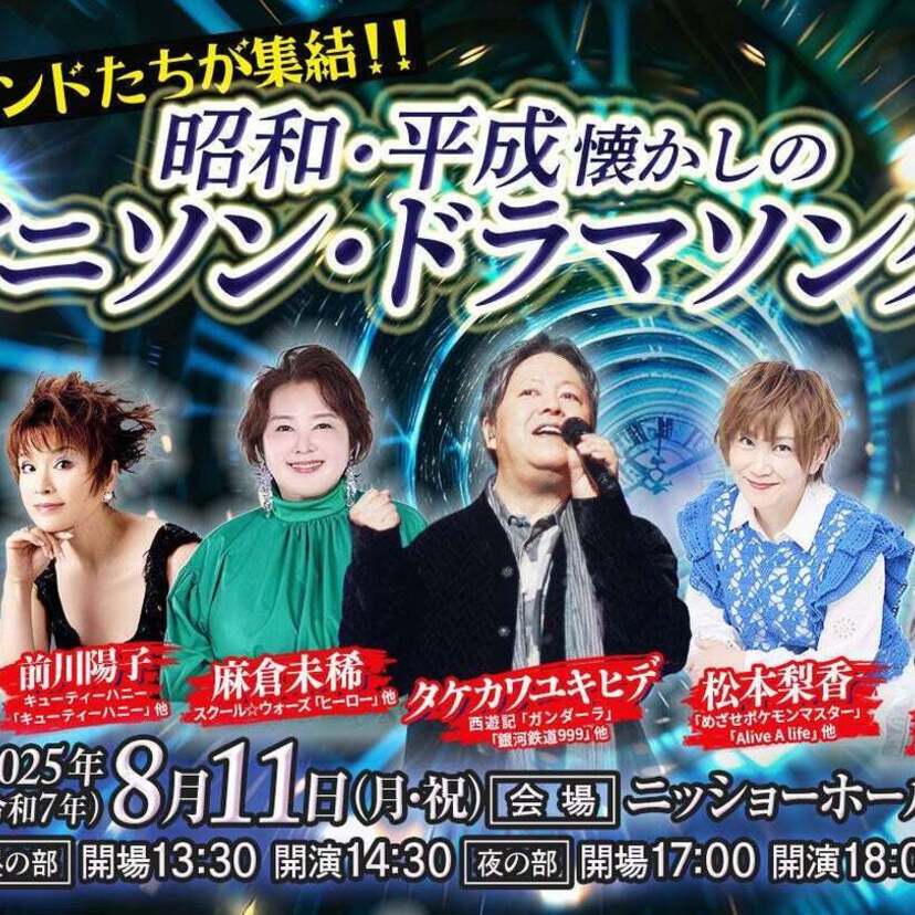 タケカワユキヒデ・松本梨香・前川陽子・麻倉未稀・鮎川麻弥・高橋洋樹が懐かしのアニソン・ドラマ主題歌を熱唱するライブが開催！