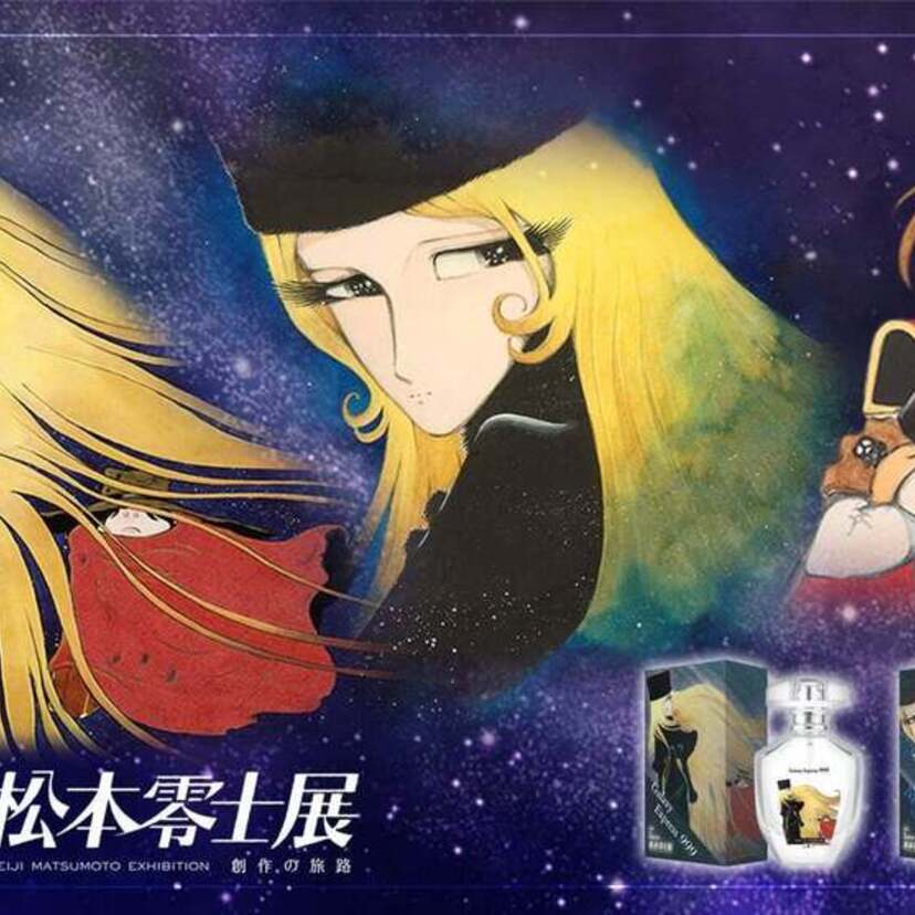 『銀河鉄道999』『宇宙海賊キャプテンハーロック』の香水が登場！6月20日から開催の松本零士展で販売開始！！