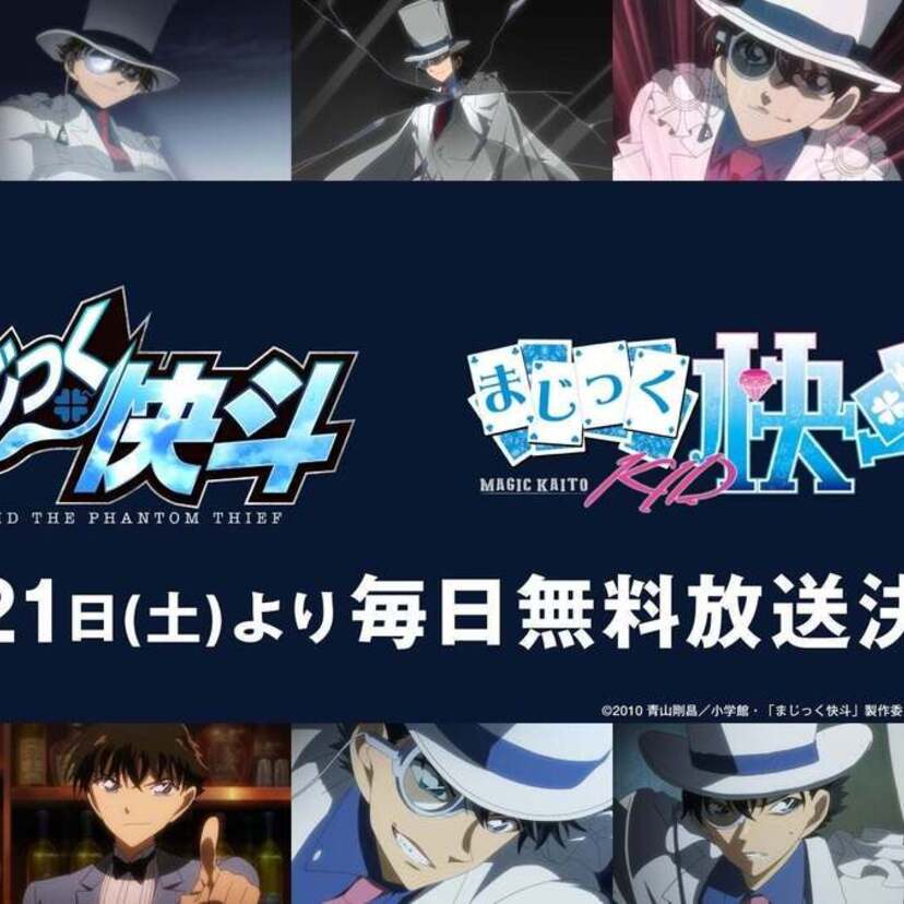 “怪盗キッド”黒羽快斗の誕生日・6月21日より18日間毎日無料放送！『まじっく快斗』＆『まじっく快斗1412』が放送！！