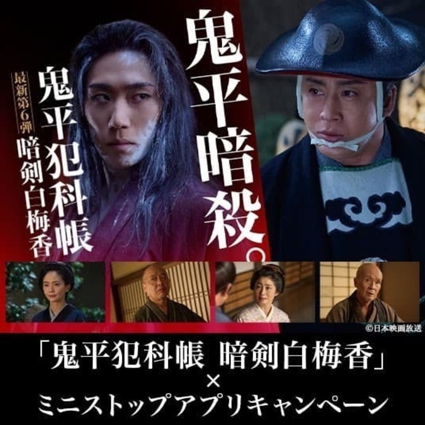 ミニストップアプリが「鬼平犯科帳 暗剣白梅香」とコラボ！松本幸四郎サイン入りグッズが当たるキャンペーンを実施！！