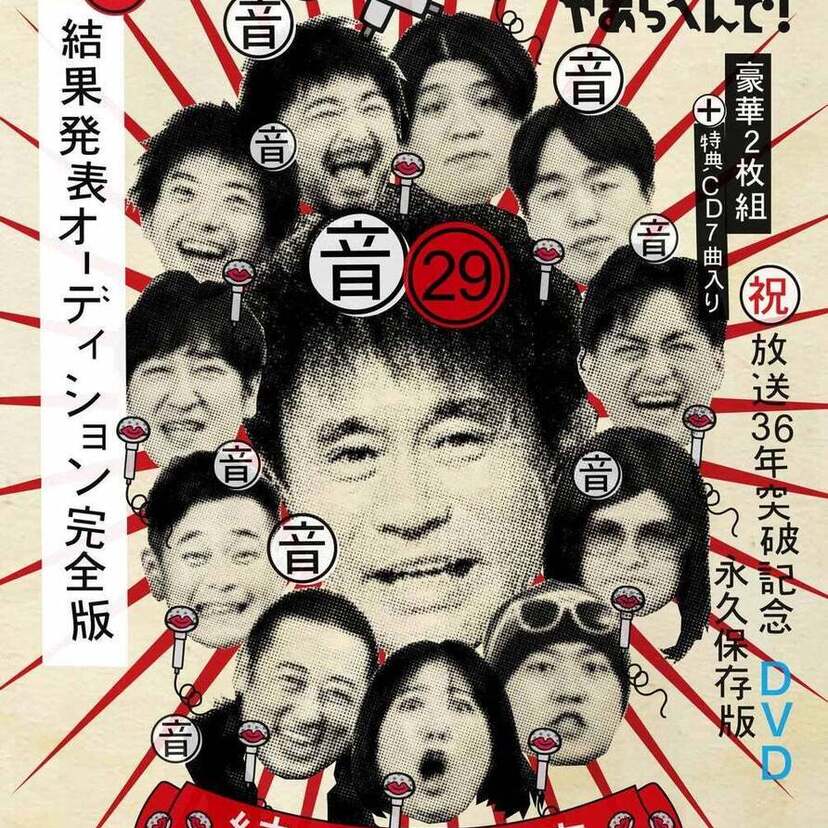 “結果発表オーディション”の完全版！『ダウンタウンのガキの使いやあらへんで！』のBlu-ray＆DVD第29弾が発売！！