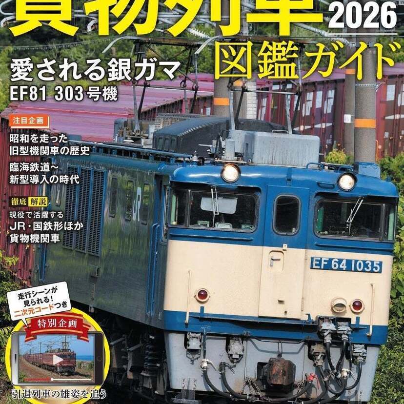スマホで見られる懐かしの貨物列車の映像つき！『わかる！貨物列車図鑑ガイド 2025-2026』が好評発売中！！
