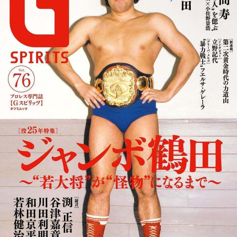 昭和プロレスのファン必読！プロレス専門誌『Gスピリッツ』vol.76はジャンボ鶴田没25年特集！！