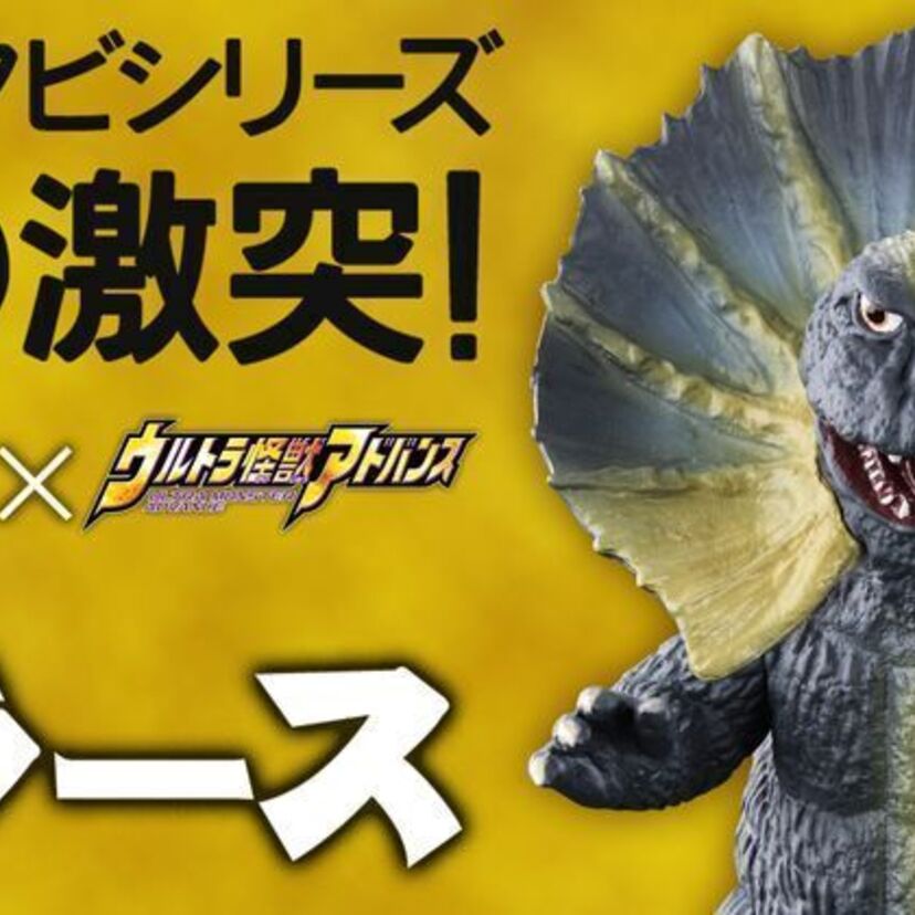 バンダイの2大ソフビシリーズが初のコラボ！「ウルトラマン」に登場する怪獣『ジラース』がギミック付ソフビとして立体化！！