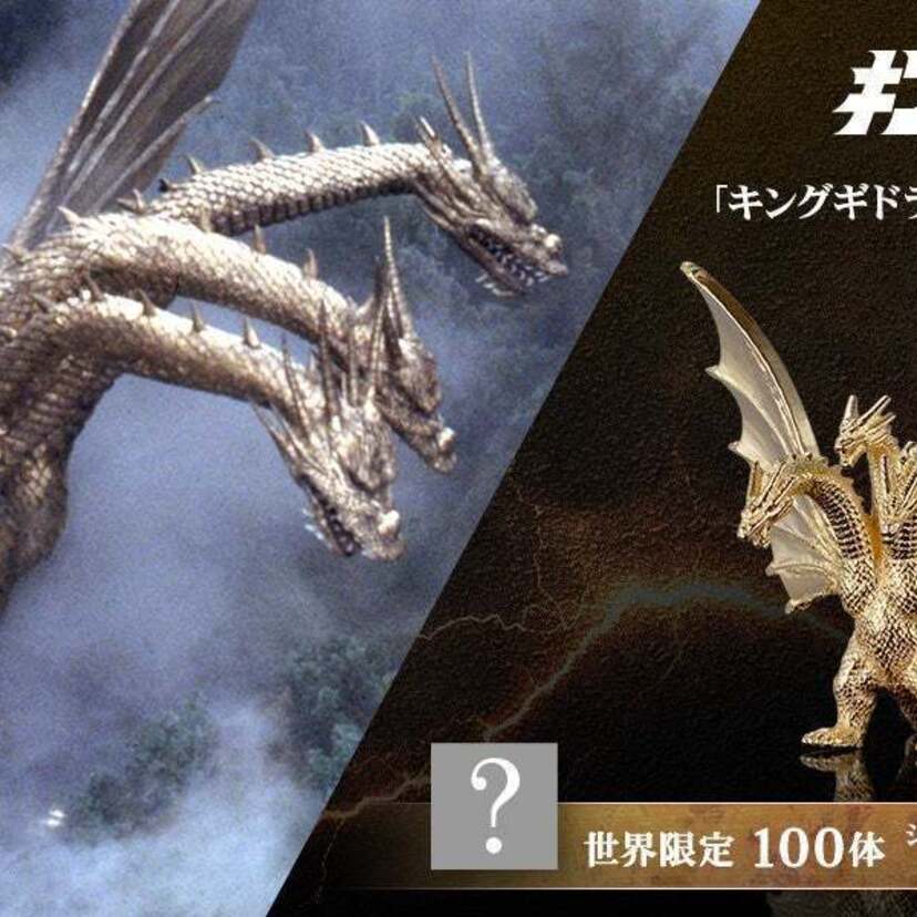 「キングギドラ」の魅力をK18イエローゴールドで表現！「キングギドラ（1991）」のミニフィギュアが発売決定！！