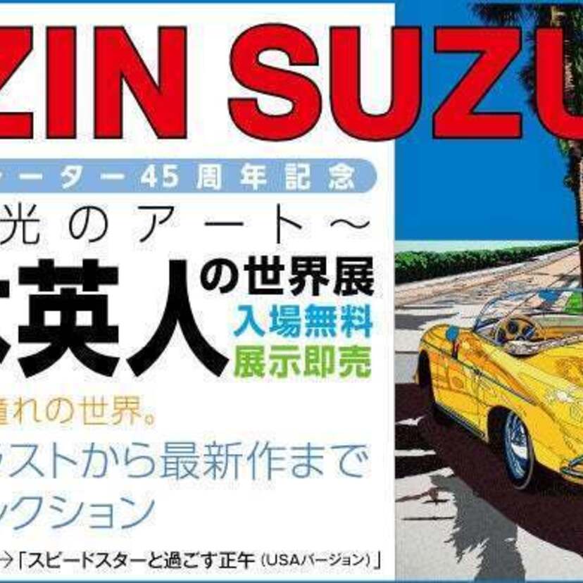 シティポップのアイコンとして今なお輝き続けるイラストレーター！『鈴木英人の世界展』が横浜高島屋で開催決定！！