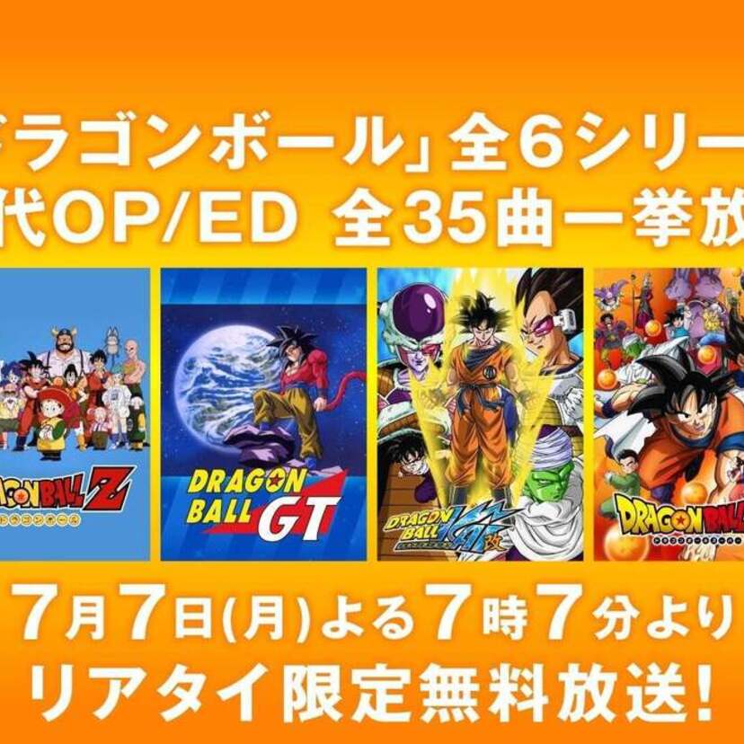 「ドラゴンボール」チャンネル特別企画！ABEMAで『ドラゴンボール』全6シリーズの歴代OP＆ED全35曲が一挙放送！！