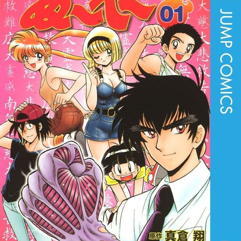 アニメ放送記念セール！『地獄先生ぬ～べ～』原作漫画全20巻が各70円に！『ぬ～べ～』各シリーズ冒頭の期間限定無料公開も！