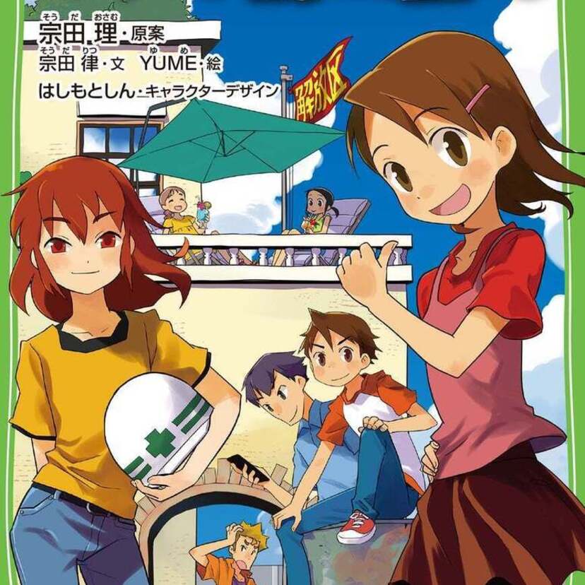女子を主役にした『ぼくらの七日間戦争』！？息子の宗田律が書き上げた新作！！