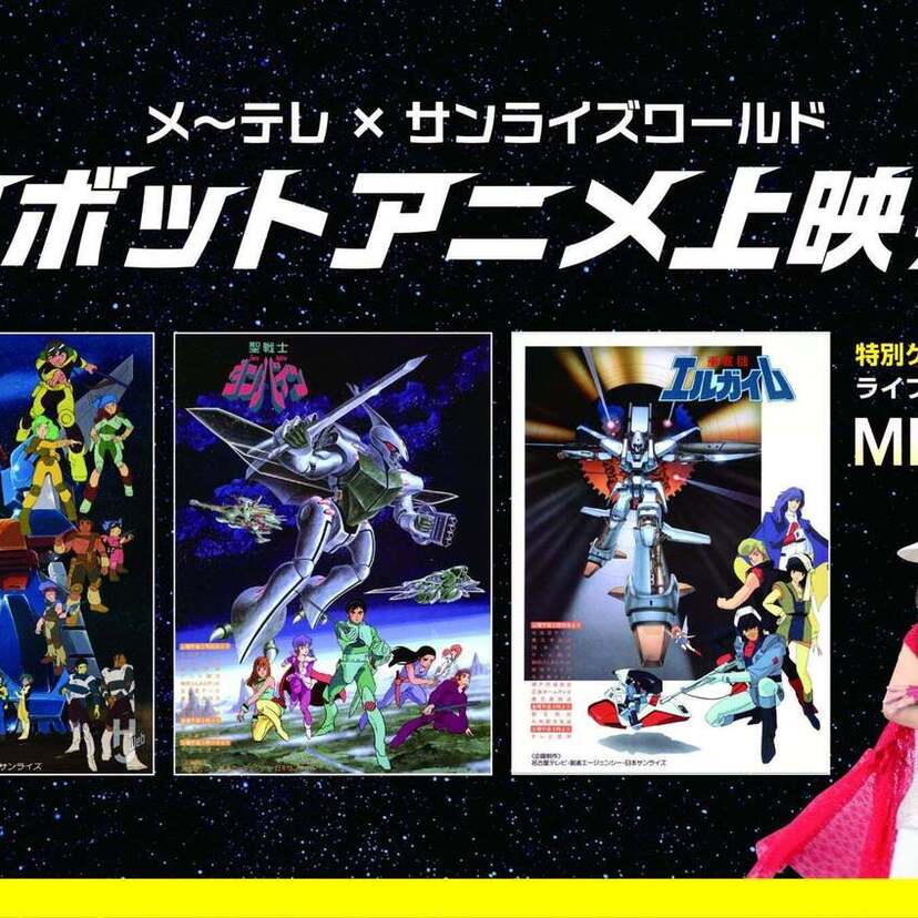 ザブングル、ダンバイン、エルガイム…「メ～テレ×サンライズワールド ロボットアニメ上映会」が名古屋で開催決定！！