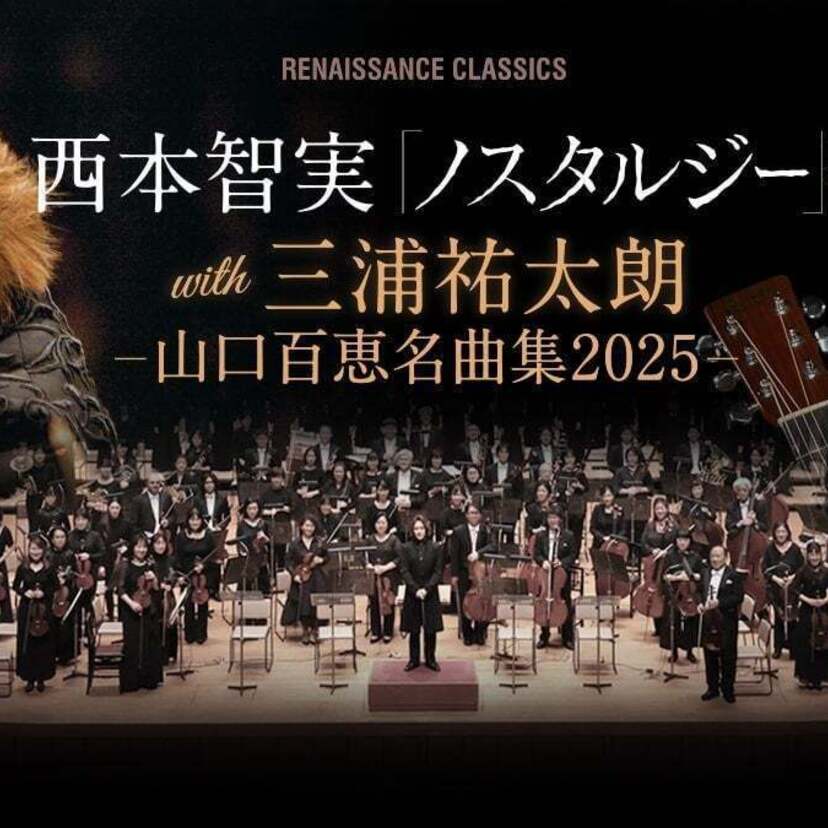 西本智実＆三浦祐太朗が出演！山口百恵作品オーケストラ公演『ノスタルジー2025』のセットリストが発表！！