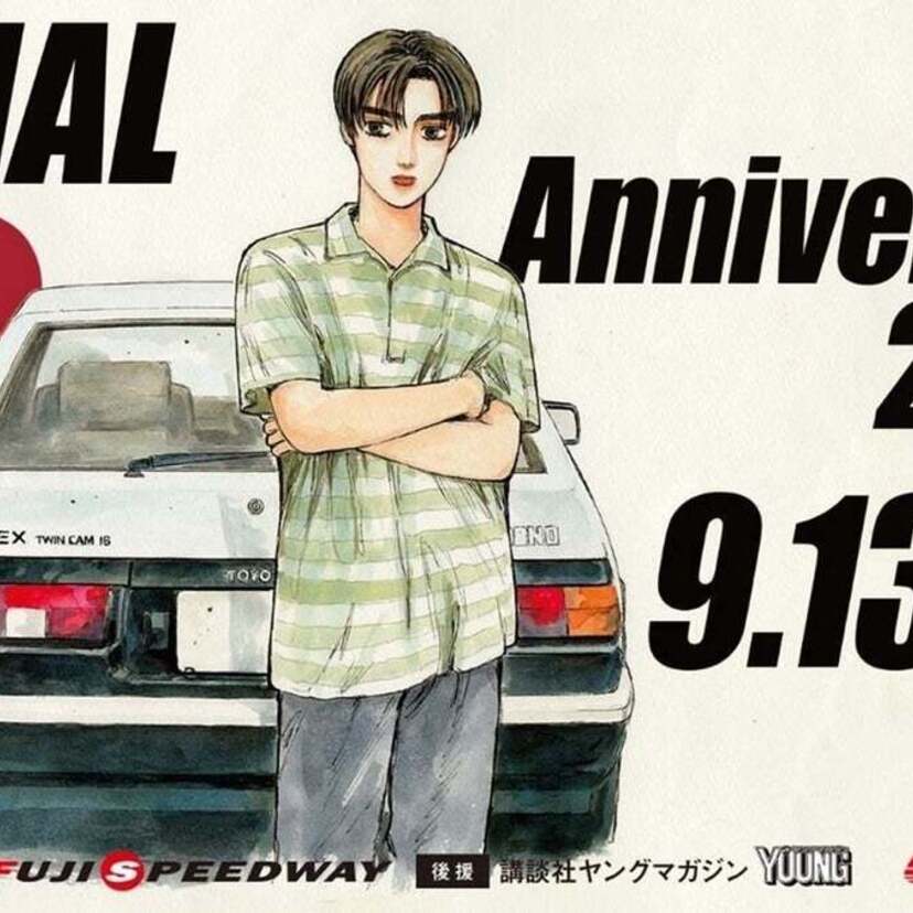 「頭文字D」の30周年記念イベント『頭文字D 30th Anniversary 2days』が富士スピードウェイで開催！