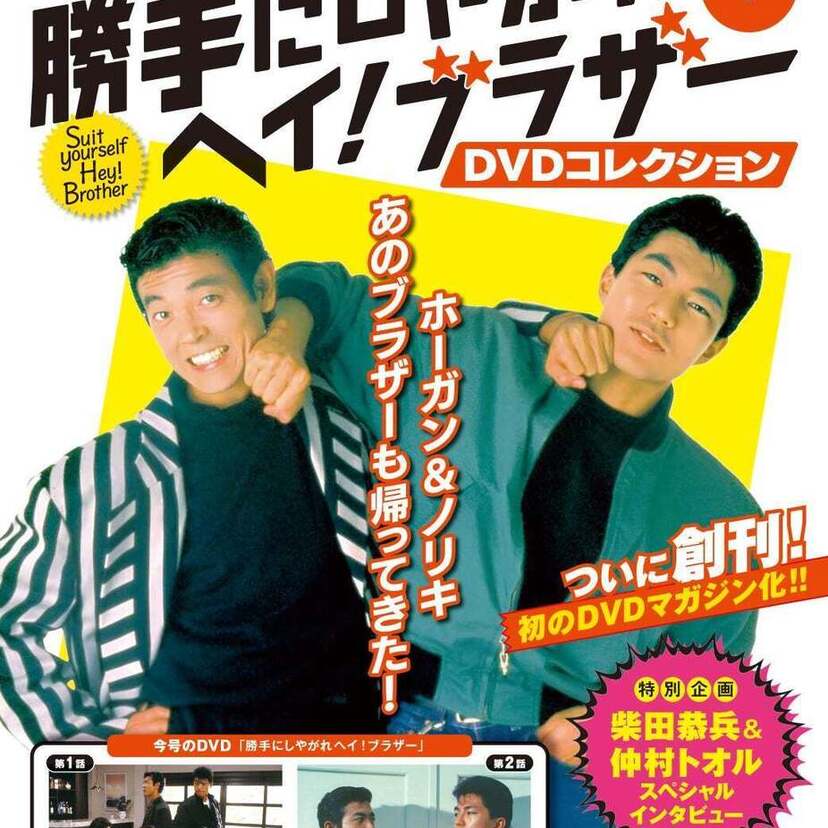 “あぶ刑事”シリーズの製作陣による幻のホームコメディ！隔週刊『勝手にしやがれヘイ！ブラザー DVDコレクション』が創刊！