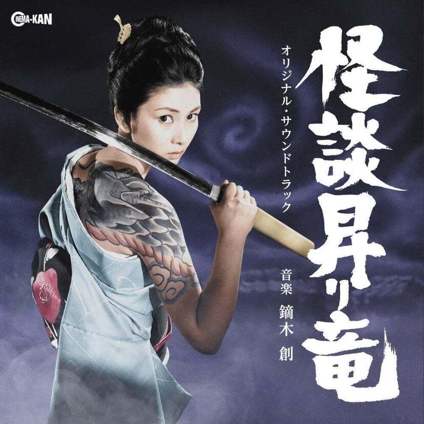 昭和の特撮ホラー「マタンゴ」＆任侠怪談「怪談昇り竜」のサウンドトラックが発売決定！！