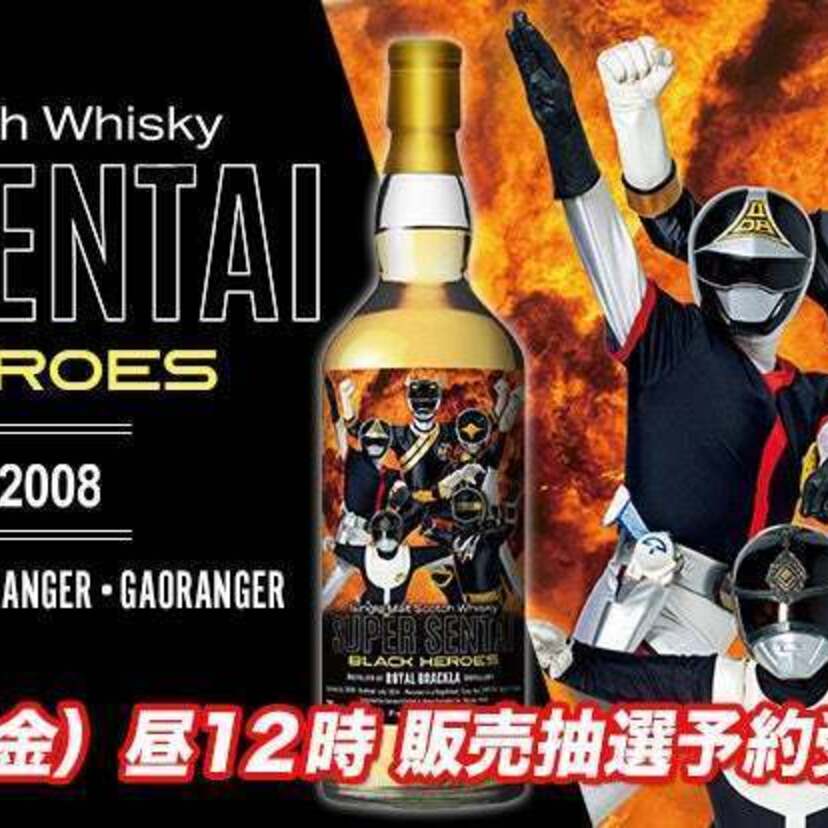 「スーパー戦隊シリーズ」がついに50周年！ウイスキー『ロイヤルブラックラ2008』からブラックヒーローのラベルが登場！！