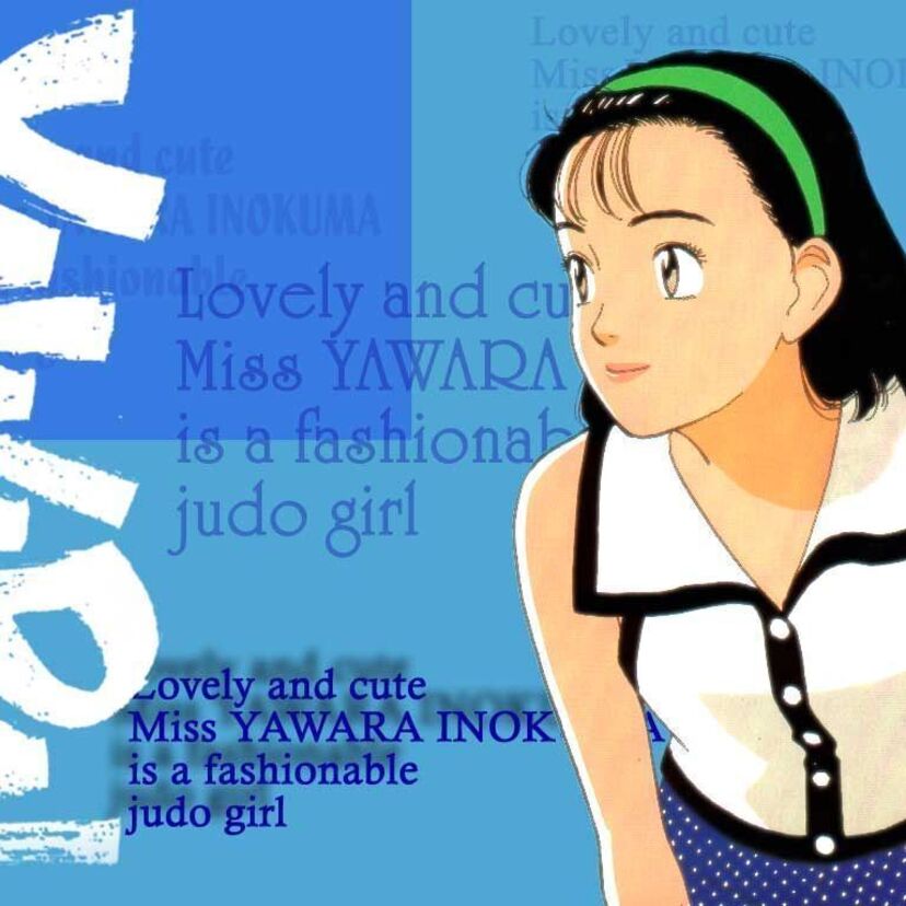 笑いあり涙ありの不朽の名作！名言も多い柔道アニメ・YAWARA!