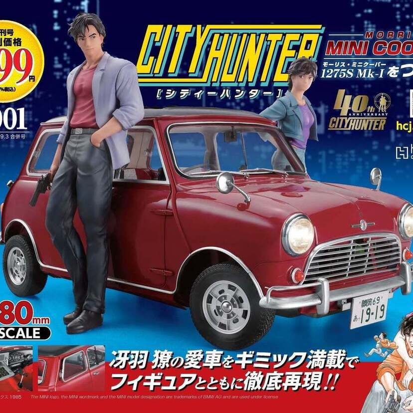 「シティーハンター」で活躍する「ミニクーパー」をフィーチャーした『シティーハンター ミニクーパーをつくる』が創刊！！