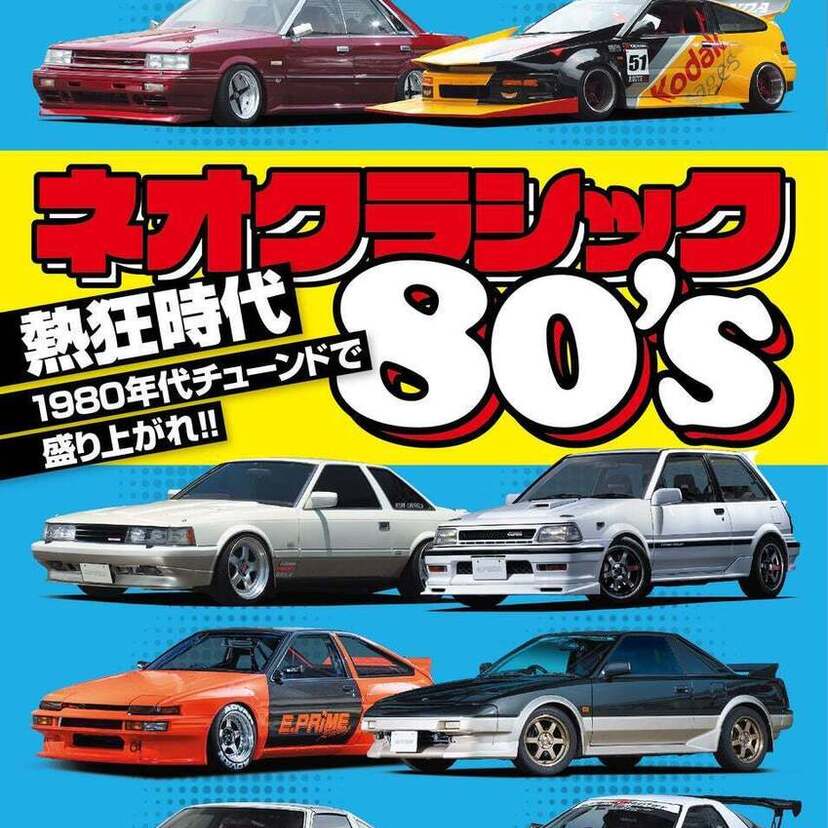 雑誌『OPTION2025年9月号』が発売！R30スカイライン、Z31フェアレディZなど「ネオクラシック80's」特集！
