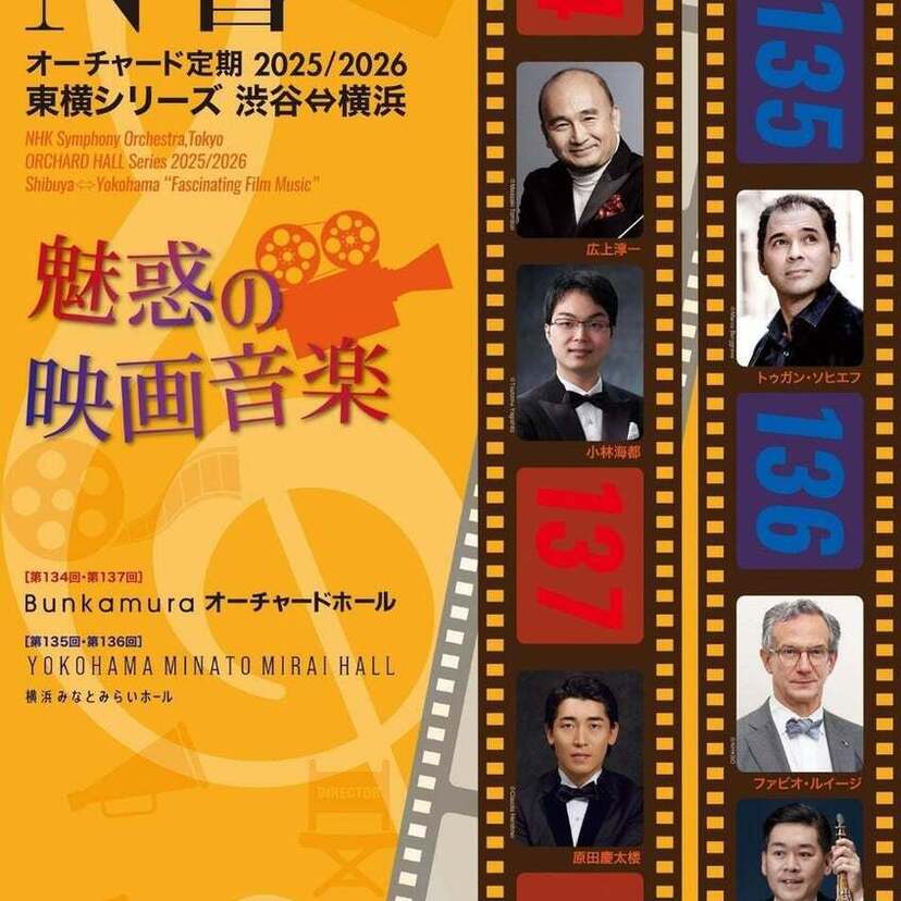 「地獄の黙示録」から「スター・ウォーズ」まで！N響の極上の演奏で映画音楽にひたる『N響オーチャード定期』が開催決定！！