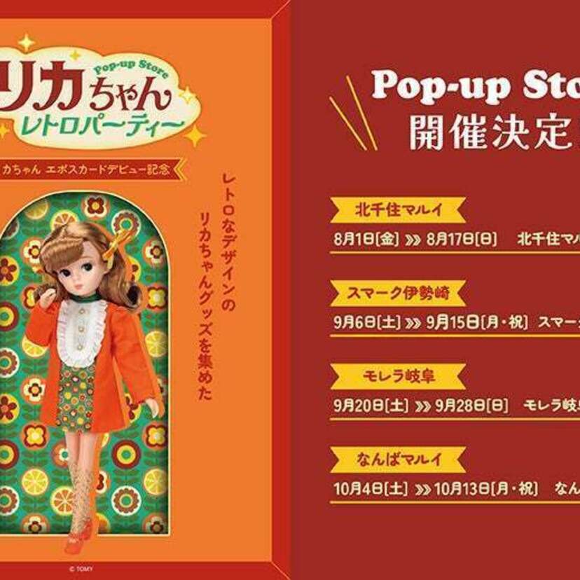 『リカちゃん エポスカードデビュー記念 POP-UP STORE レトロパーティー』が全国のマルイ系列店で開催決定！！