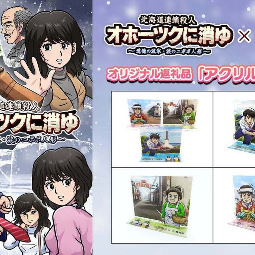 『オホーツクに消ゆ』と北海道紋別市がコラボ！ゲームに登場するシーンを使用したアクリルジオラマが「ふるさと納税返礼品」に！