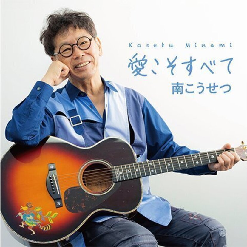 デビュー55周年の南こうせつ「愛こそすべて」のMV公開＆「東京フォークジャンボリー in 野音 ～日比谷野音 The Final～」開催決定！