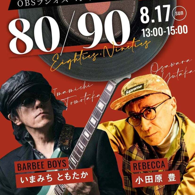 いまみちともたか（BARBEE BOYS）＆小田原豊（REBECCA）による特別番組がOBSラジオで放送決定！！