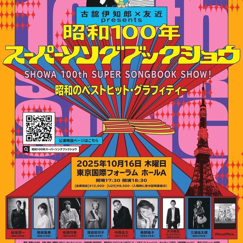 【カウントダウン】あと2日！古舘伊知郎＆友近「昭和100年スーパーソングブックショウ」いよいよ開催迫る！豪華ゲスト集結の東京国際フォーラムは「昭和愛」で熱狂へ！