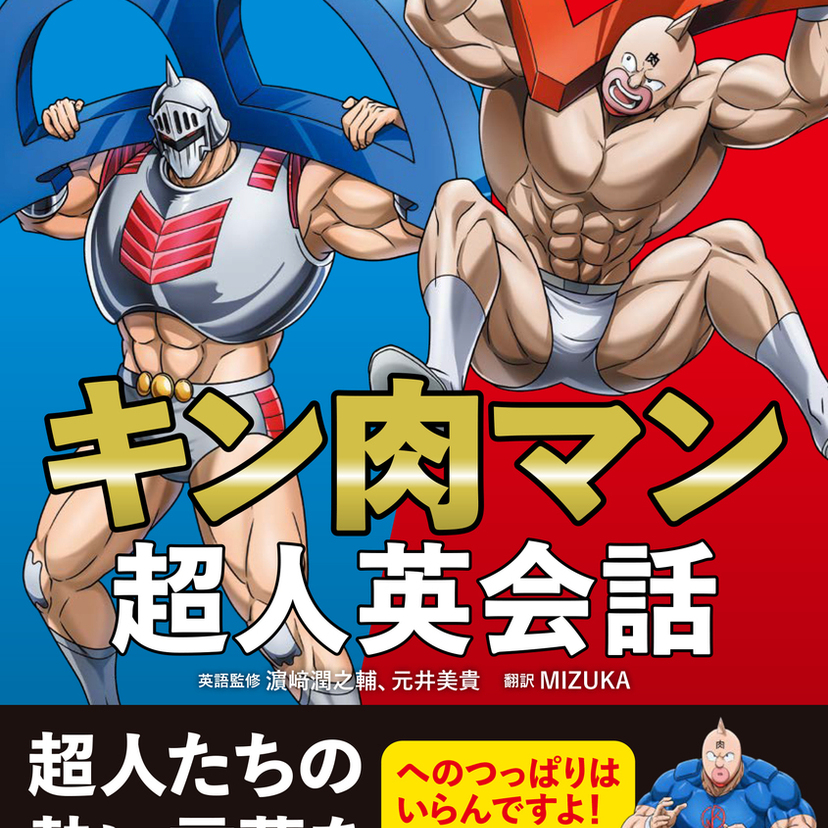 キン肉マン愛が英語力に！超人たちの名言・名場面で学ぶ『キン肉マン超人英会話』発売