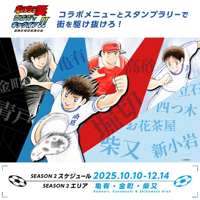 世界が熱狂！葛飾商店街×『キャプテン翼』コラボ「シーズン2」開催！新エリア＆限定メニューで街を駆け抜けろ！