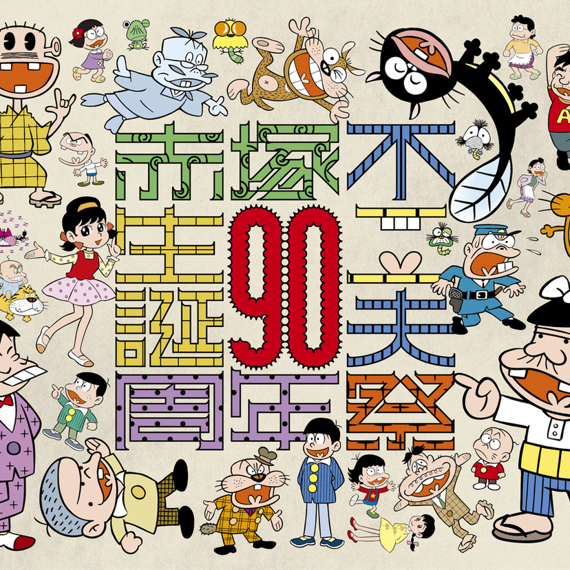 赤塚不二夫が生誕90周年！RIP SLYME、氣志團ら豪華出演陣が渋谷に集結する記念音楽フェス詳細発表