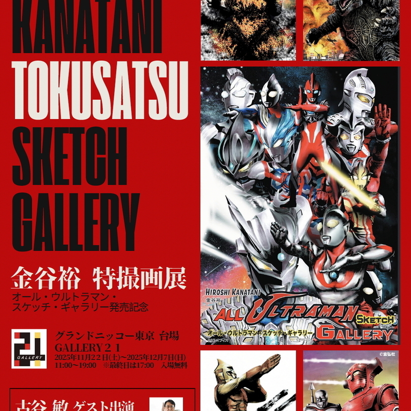 特撮愛あふれる「永遠のスケッチ」金谷裕～特撮画展が台場で開催！初代ウルトラマン・古谷敏氏も来場
