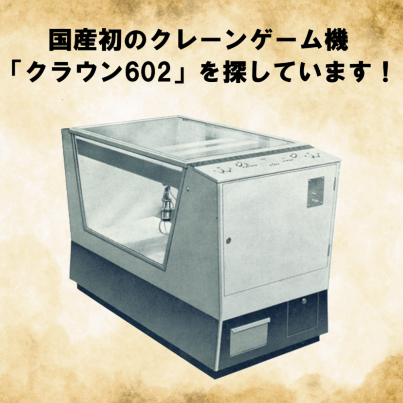 【懸賞金10万円】クレーンゲームの原点!国産初「クラウン602」全国大捜索プロジェクト始動