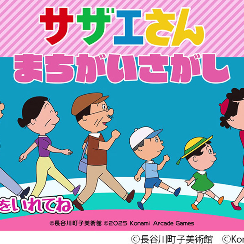 祝!放送55周年『サザエさん』が初のアーケードゲーム化!KONAMIから「まちがいさがし」が2026年春登場