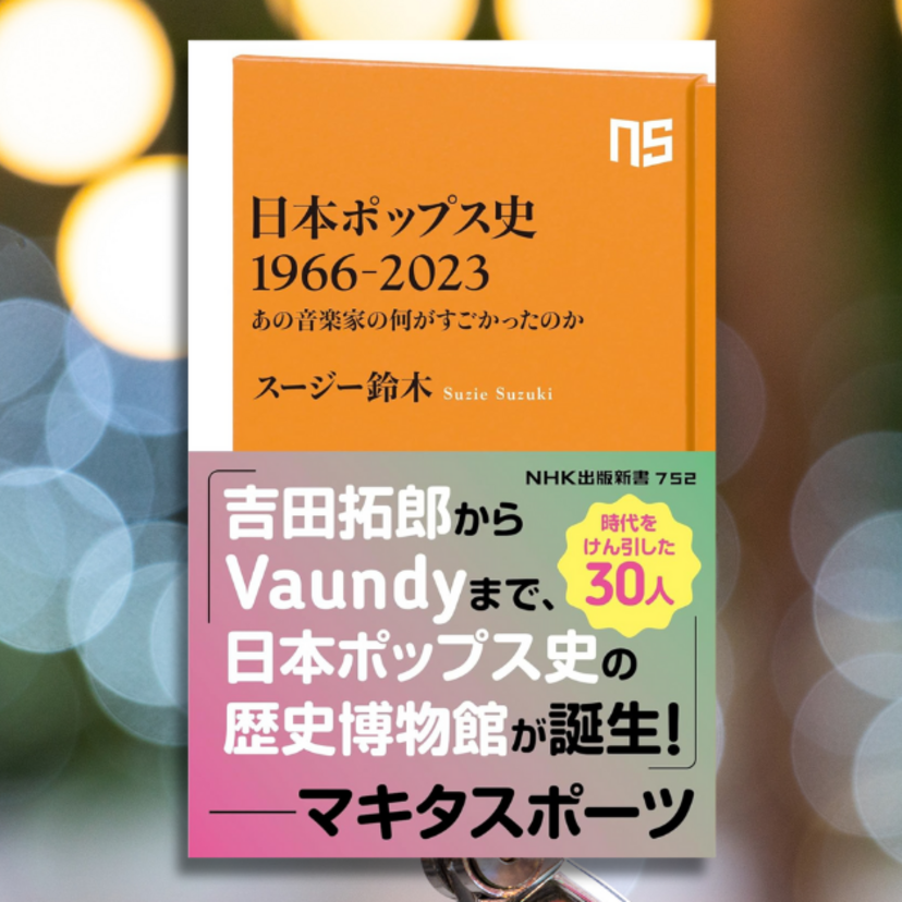 吉田拓郎からVaundyまで！『日本ポップス史 1966-2023』発売