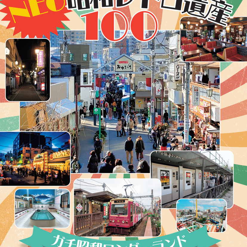 令和に残る「本物の昭和」を探す旅へ！『NEO昭和レトロ遺産100』発売