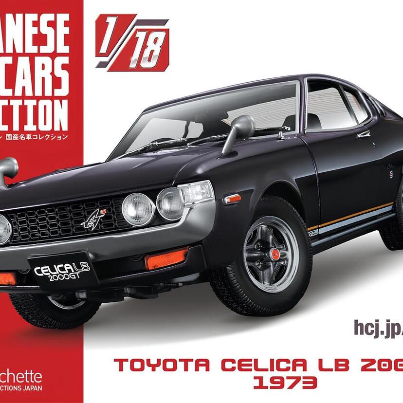 全長20cmの迫力！1/18スケール『国産名車コレクション』創刊