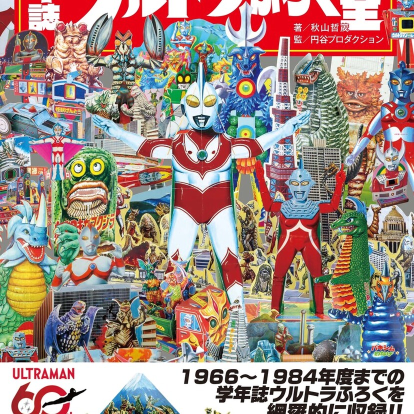 ウルトラふろく200点以上を一挙収録！『学年誌 ウルトラふろく大全』発売