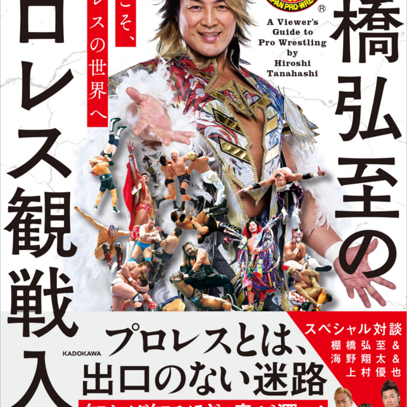 プロレス界の歴史が動く今こそ読むべき一冊！ 『ようこそ、プロレスの世界へ 棚橋弘至のプロレス観戦入門』2025年12月18日（木）発売！