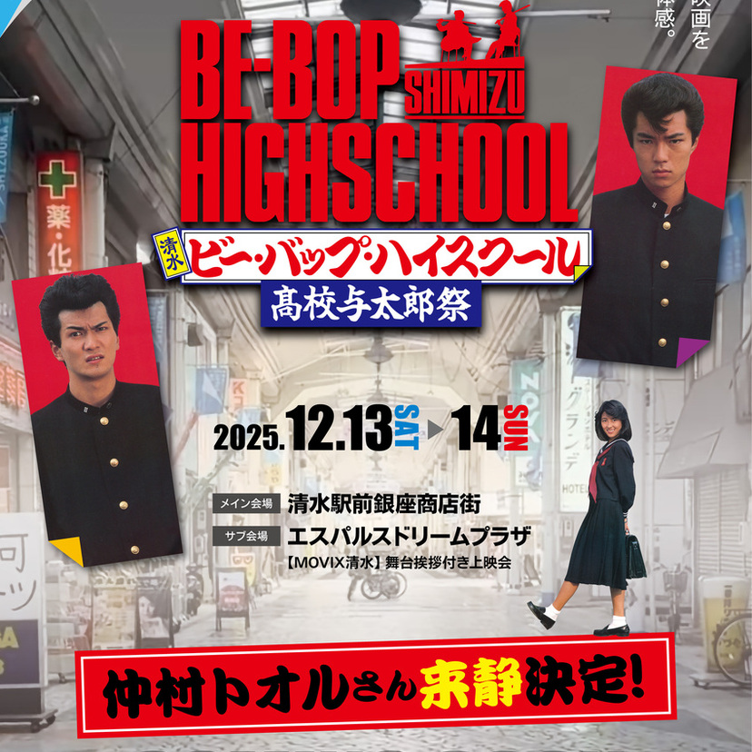 ビー・バップ・ハイスクール高校与太郎祭！仲村トオルも清水に降臨