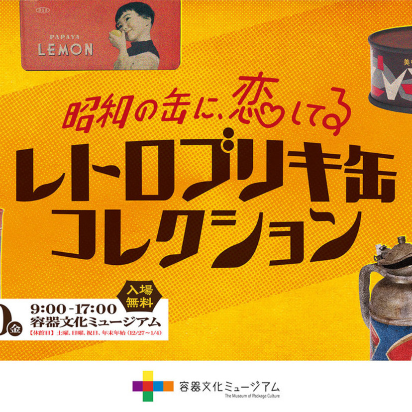 懐かしのブリキ缶が大集合！「昭和の缶に、恋してる」レトロ缶企画展開催