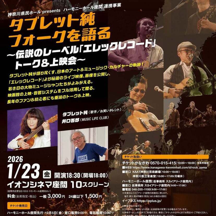 タブレット純が語り尽くす！伝説の「エレックレコード」秘話＆秘蔵映像を映画館で